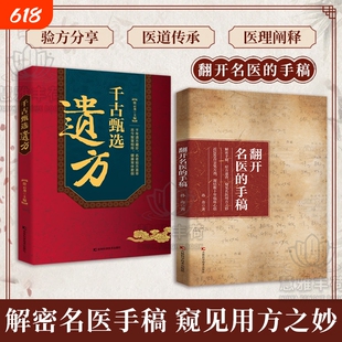 【抖音同款】 翻开名医的手稿 解密名中医手稿症方速查近260首亲笔方剂凝结数十年临床心结家庭养生健康药方秘方大全书