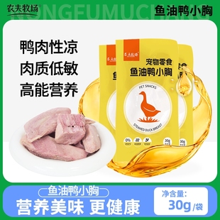 农夫牧场鱼油鸭胸肉水煮鸭胸宠物猫咪狗狗营养零食肉干喂猫鸭肉