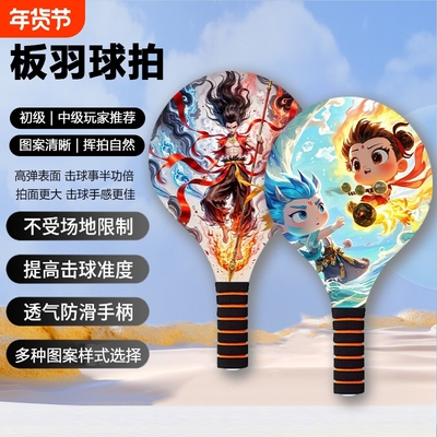 板羽球拍学生三毛球带拍板球套装