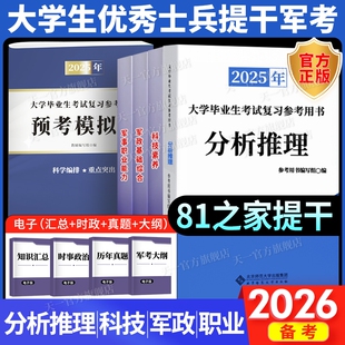 提干军考备考2026国防工业官方教材大学生士兵军政基础与军事职业能力科技知识国防工业本科提干真题卷融通军考解放军武警部队2025
