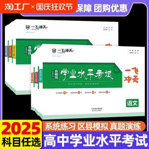 2025版一飞冲天新高中学业水平模拟试题英语语文数学物理化学生物地理政治合格性水平考查考点专题真题高一高二高三天津会考高考