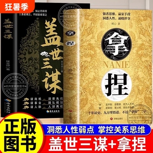 官方正版】拿捏 盖世三谋洞悉人性弱点掌控关系 思维高手控局的手段驾驭人性分寸掌控全局的规则 智慧谋略技巧轻松达到自己的目的