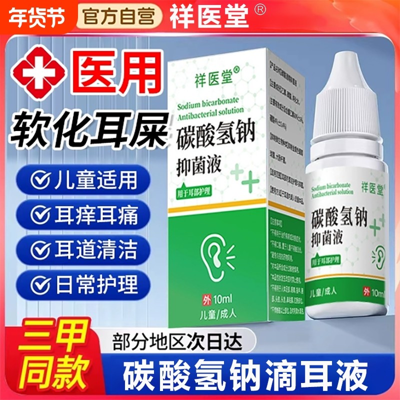 碳酸氢钠滴耳液成人儿童软化耳屎官方旗舰店正品耳朵道清洗液耵聍,保健用品,皮肤消毒护理（消）,淘宝优惠券,粉丝福利购,淘宝优惠卷