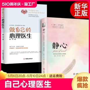 做自己的心理医生静心全套2册心理疏导书籍情绪心理学入门基础 走出抑郁症自我心里学焦虑症自愈力解压焦虑者的情绪自救书籍