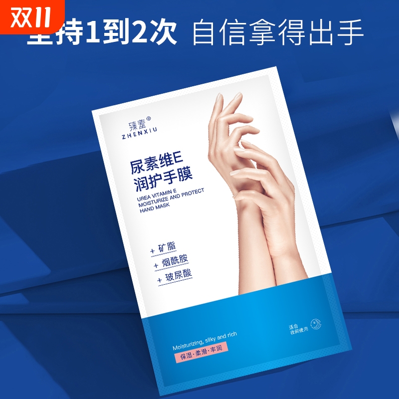 臻羞维E手膜保湿双手细纹补水手套嫩白手部护理修复淡化烟酰胺
