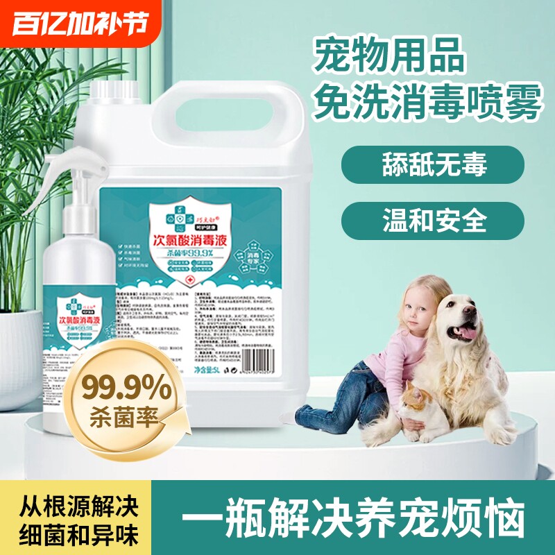 宠物消毒液次氯酸家用室内免洗消毒水喷雾狗狗猫咪宠物消毒除臭剂