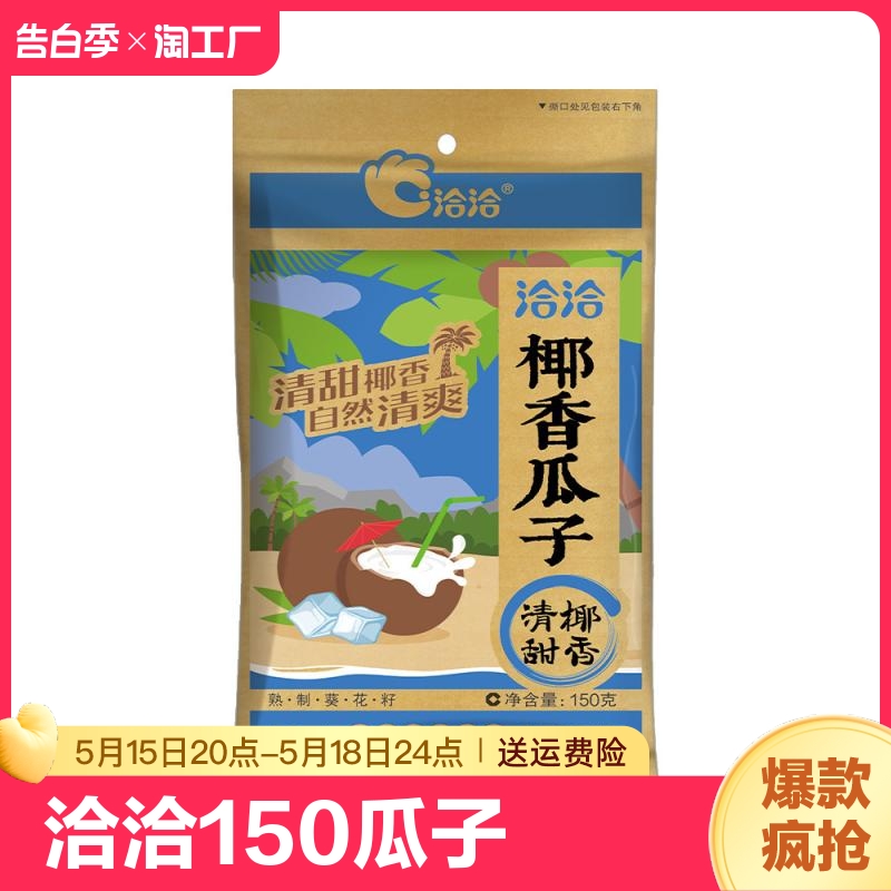 ChaCheer/洽洽椰香瓜子150g 恰恰休闲零食椰香味休闲炒货