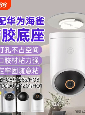 适用华为海雀摄像头支架免打孔HQ8/8s/hq3/3pro/5s/gd01/02/dz01监控固定上墙底座卡扣片吊装壁装