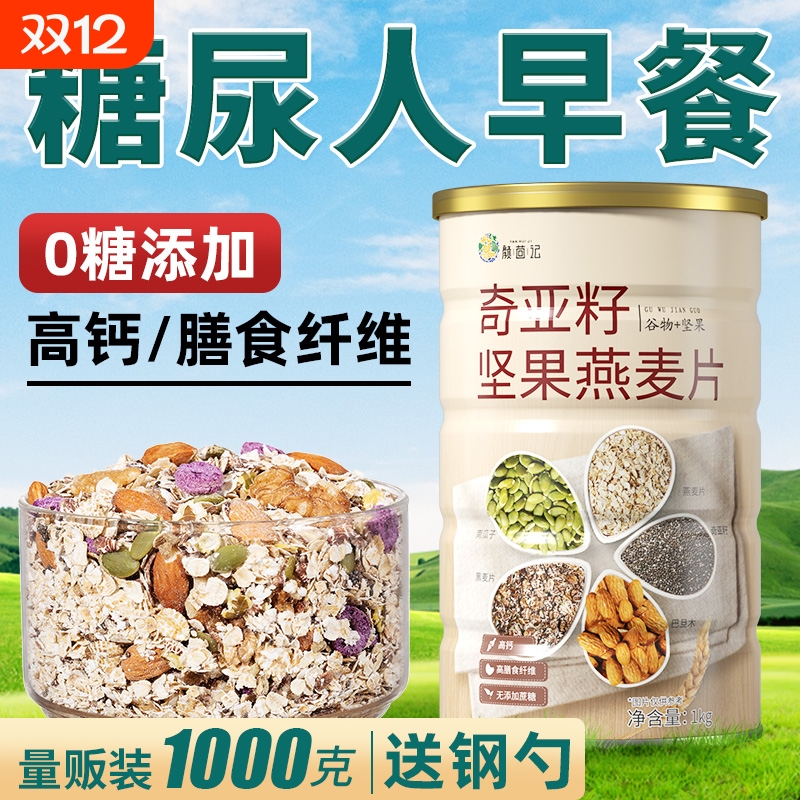 奇亚籽燕麦片早餐即食冲饮无糖尿人专食品用麦片营养五谷杂粮控糖