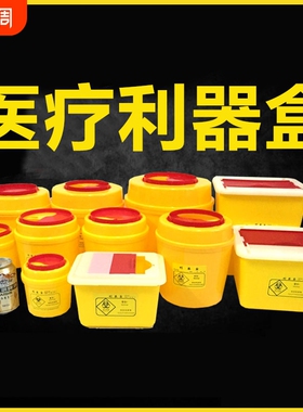 医疗利器盒一次性锐器盒筒黄色废物圆形方形医疗垃圾桶医院诊所用