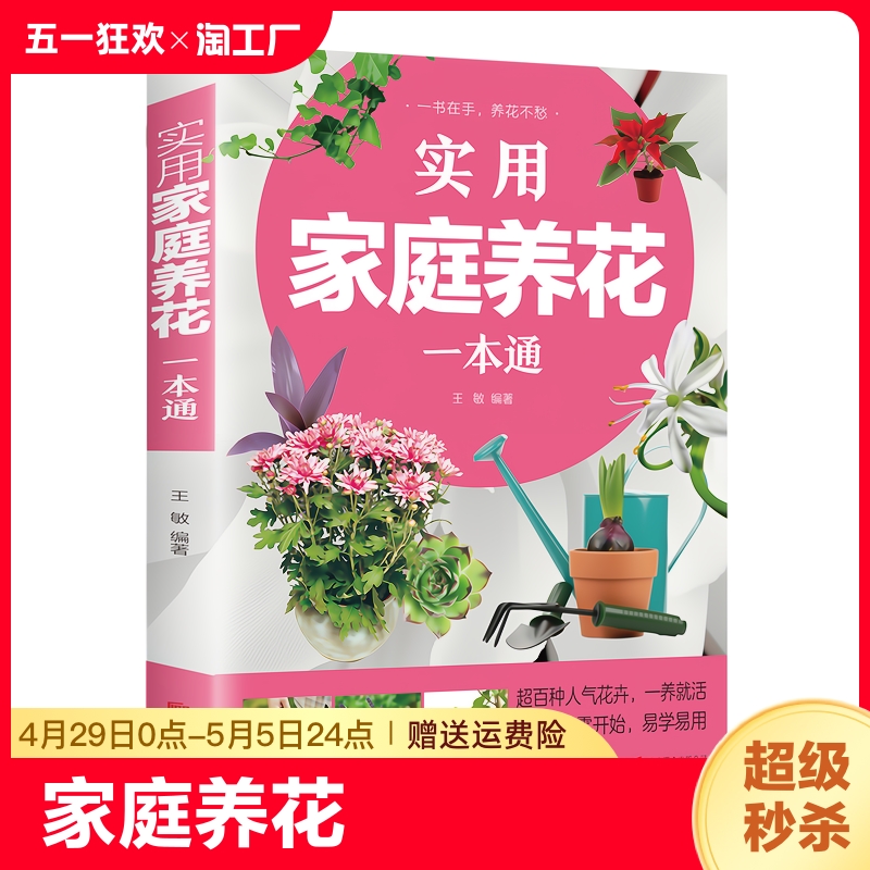 正版书籍实用家庭养花一本通彩图详解花卉养护知识养花教程花卉知识介绍种植栽培修剪指导繁殖法书籍鲜花品种介绍养护花卉知识书籍