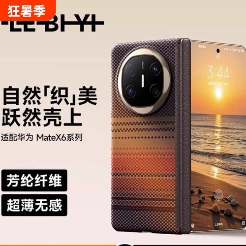 乐比亿适用华为x6手机壳matex6折叠屏新款外壳matex6凯夫拉保护套hh全包防摔的huawei典藏版高端男手感中轴