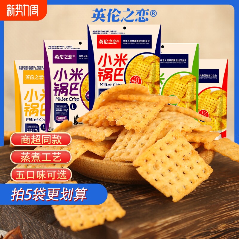 英伦之恋小米锅巴实体店网红同款休闲零食追剧小零食追剧解馋食品