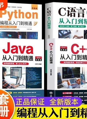 python编程书从入门编程到精通 c语言从入门到精通 编程教科书 零基础python编程从入门到精通计算机自学实战语言程序爬虫教程算法