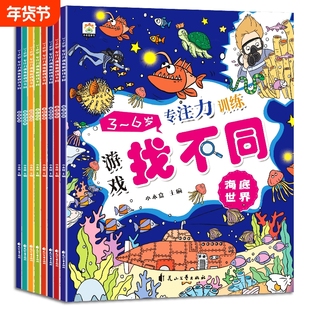 趣味找不同全8册专注力迷宫训练书孩子注意力找茬高难度思维训练逻辑思维儿童书籍幼儿园益智游戏绘本3-4岁5-10岁7-12岁神奇能力