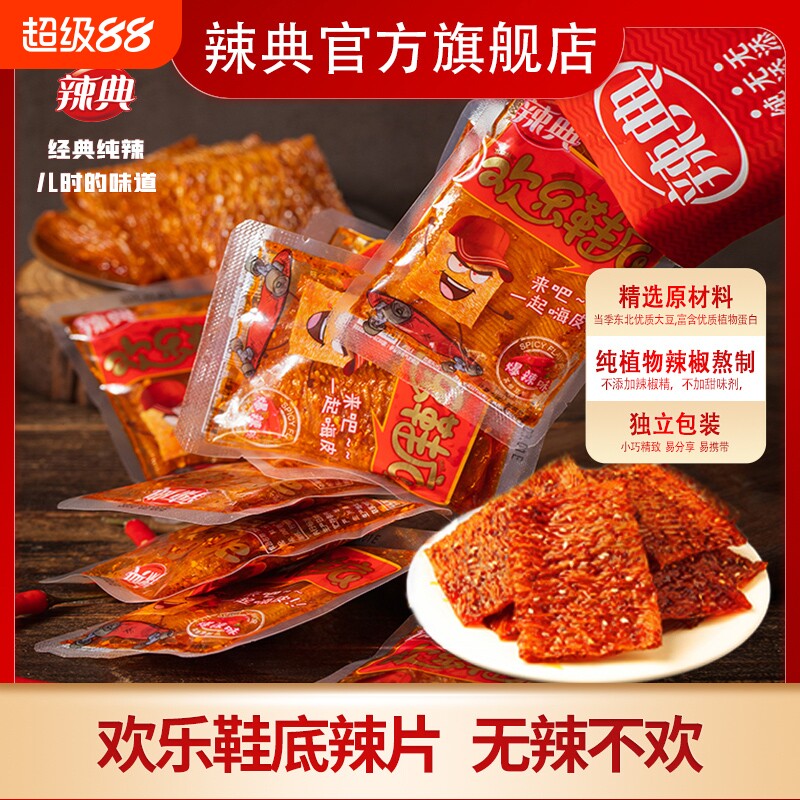 辣典欢乐鞋底豆皮辣条大辣片变态辣小包装儿时豆干小零食整箱批发
