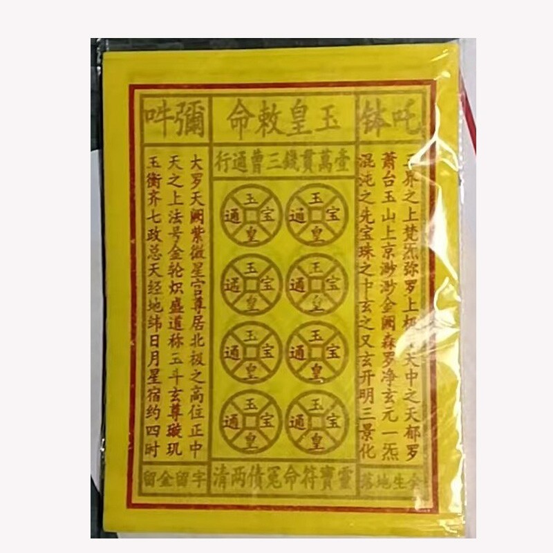 烧完留金中玉皇敕纸17.5*