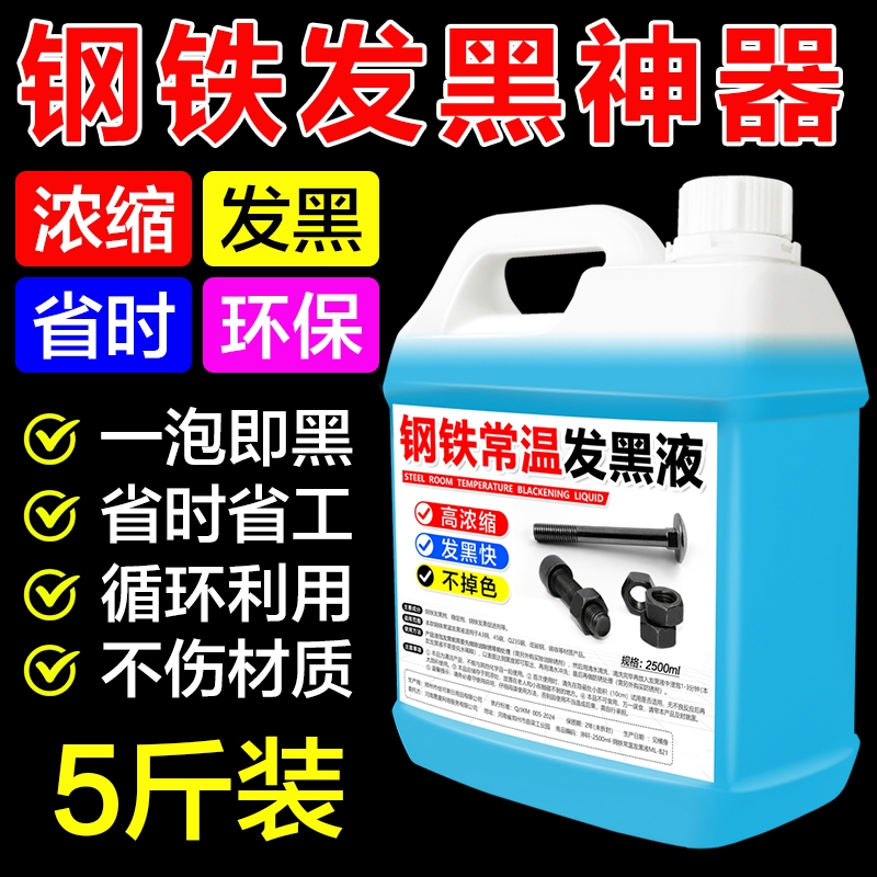 钢铁常温发黑液浓缩防锈发黑剂