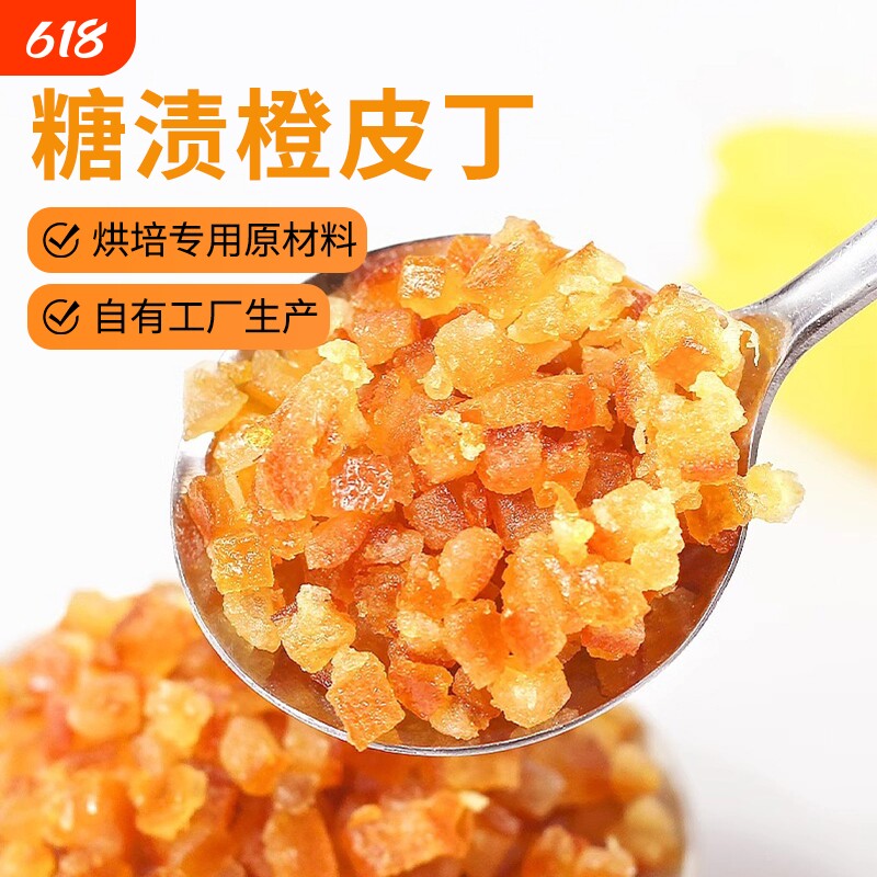 糖渍橙皮丁橘子皮陈皮桔皮丁干100g月饼阿胶糕面包烘焙专用原材料