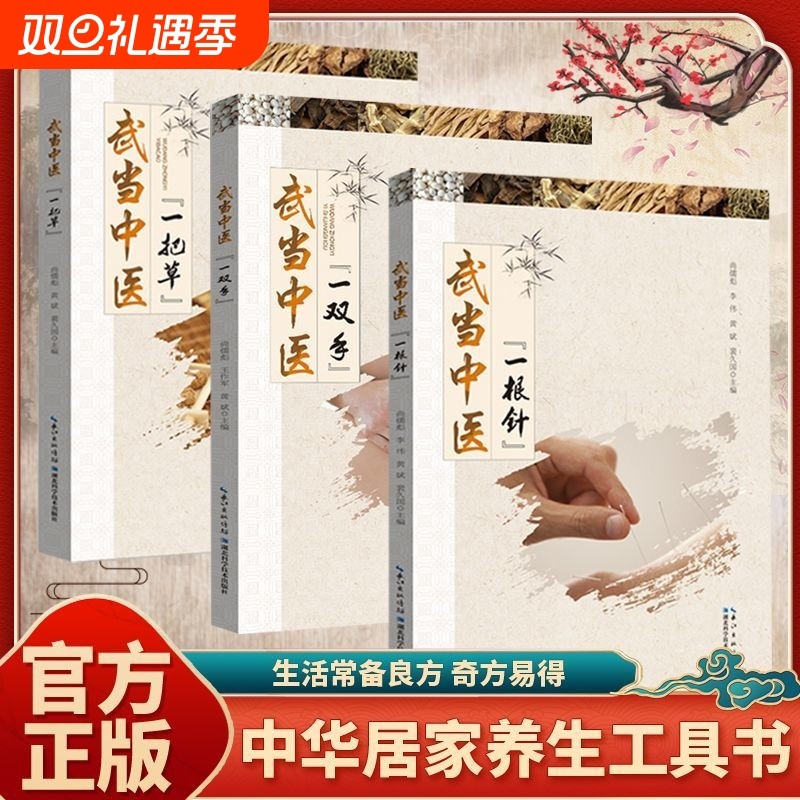 武当中医一把草一双手一根针在武当养生智慧中寻得健康真谛开启身心养生新旅程道教秘法与现代医学结合武当中医养生实用宝典