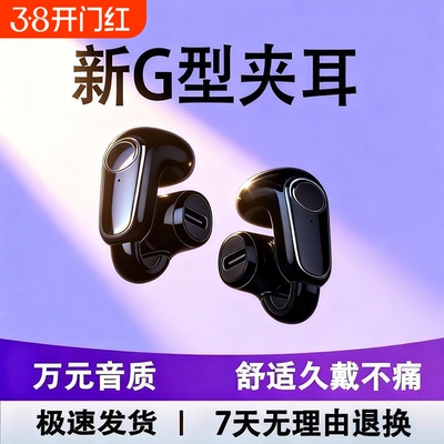 2026新款柏林之声蓝牙G型耳夹式运动无线蓝牙耳机防水降噪长续航