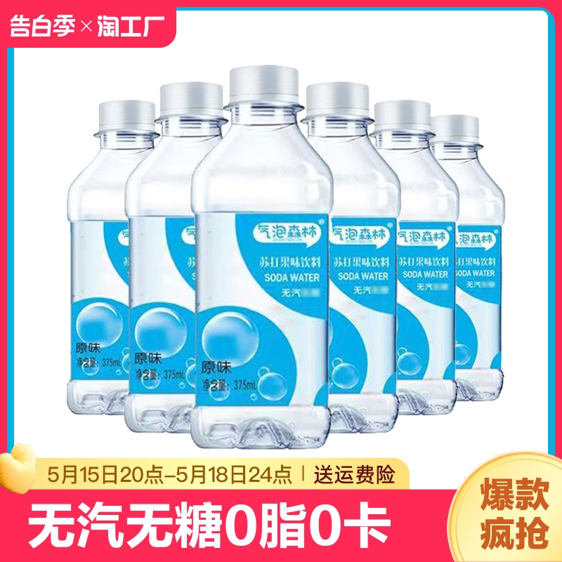 苏打水375ml*10瓶原味无汽无糖0脂0卡夏日解渴饮用水特价整箱批发