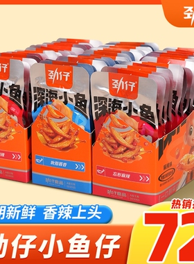 小鱼仔劲仔72包香辣麻辣零食湖南特产办公室休闲食品解馋下酒菜