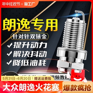 大众朗逸火花塞1.2t经典 适配双铱金激光 1.4t原厂1.6l火嘴2.0l原装