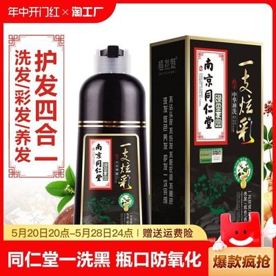 南京同仁堂一支黑洗黑染发剂一支洗彩洗发水染色植物绿膏盖白发