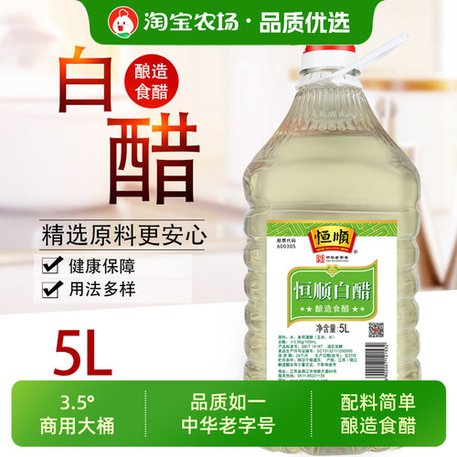 恒顺白醋5L酿造食醋无添加厨房调味凉拌去腥大桶装食用发酵商用