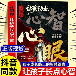 正版速发开眼界让孩子长点心智漫画版长心眼书籍培养孩子智慧谋略明事理提高为人处世思维格局阅读强者故事抖音成长