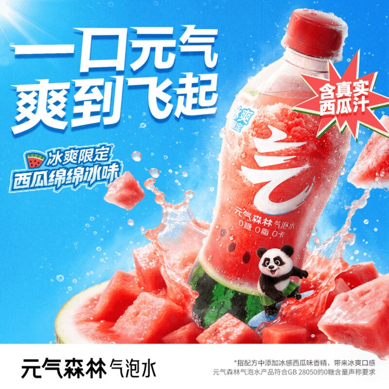 【夏季限定】元气森林西瓜气泡水480ml/瓶绵绵冰夏黑葡萄清爽解腻