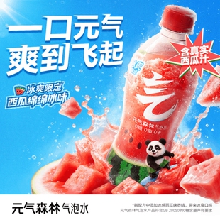 【夏季限定】元气森林西瓜气泡水480ml/瓶绵绵冰夏黑葡萄清爽解腻