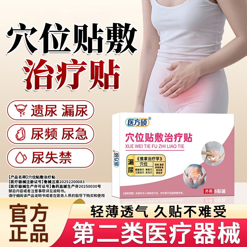 医方硕漏尿保健贴穴位贴敷治疗贴遗尿贴妇女中老年女性儿童尿急ka图片