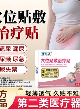 医方硕漏尿保健贴穴位贴敷治疗贴遗尿贴妇女中老年女性儿童尿急ka