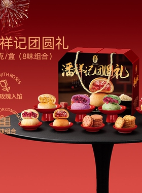 潘祥记团圆礼616g鲜花饼糕点年货礼盒坚果饼干火腿酥零食大礼包