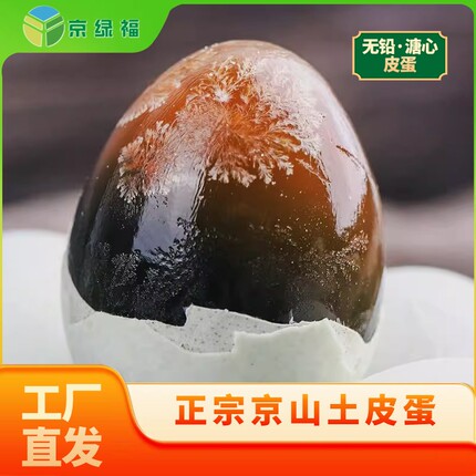 松花蛋京绿福皮蛋枚无铅工艺溏心整箱批发厂家直供限秒精选