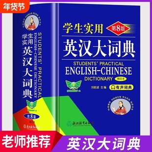 官方正版英汉大词典2025最新版中小学生实用英语词典第8版缩印本有声版复习专用字初高中通用牛津正版单词初中词汇汉语大学双语