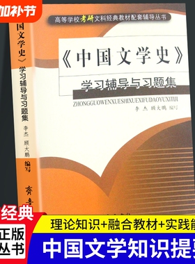 全新正版《中国文学史》学习辅导与习题集李杰顾大鹏/齐鲁书社考研图书实践配套古代经典理论比较