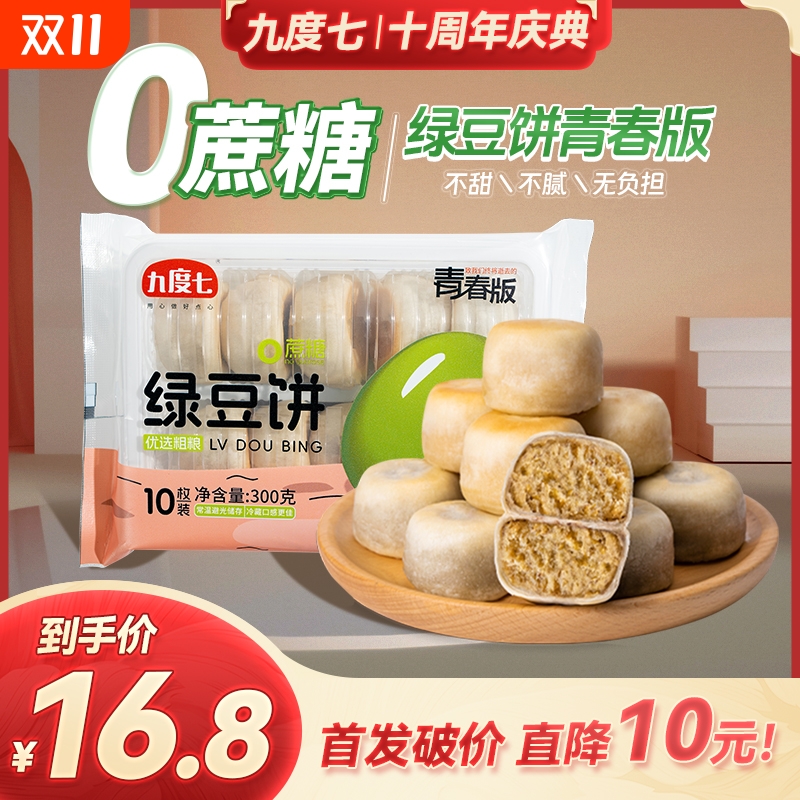【直降10元】九度七0蔗糖冰皮绿豆饼红豆十周年首发新品第4代工艺