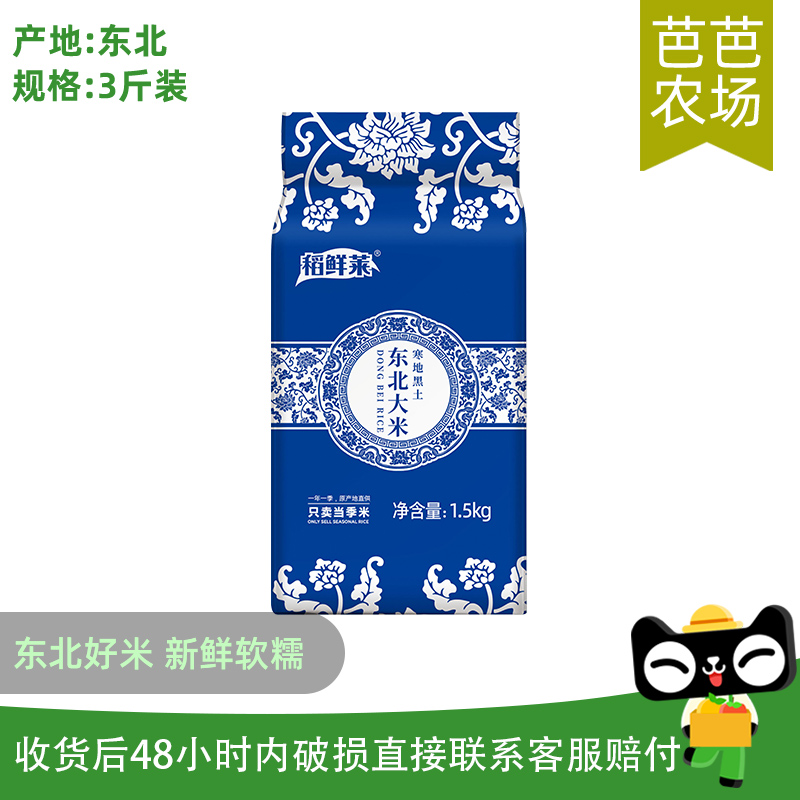 【芭芭农场兑换】东北大米3斤