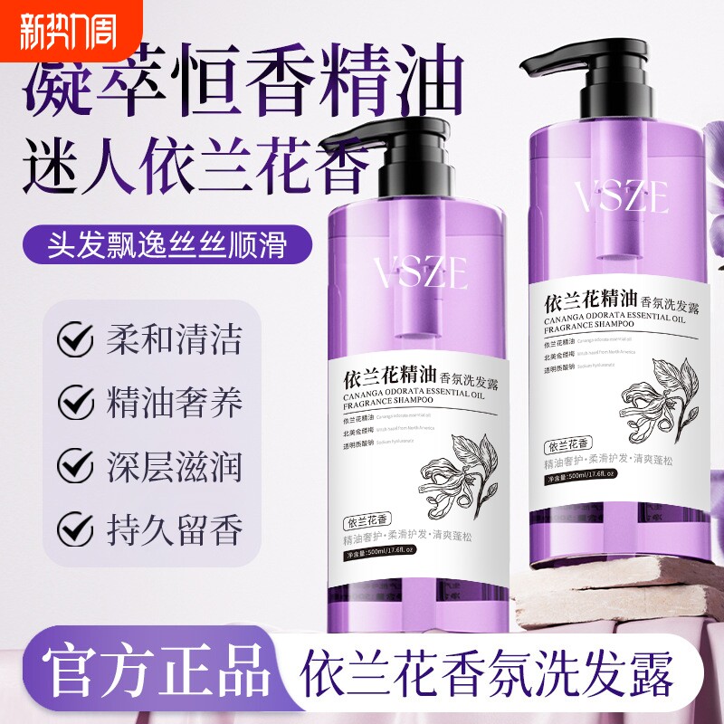 依兰花香氛洗发水精油沐浴露持久留香控油保湿柔顺洗发膏官方正品