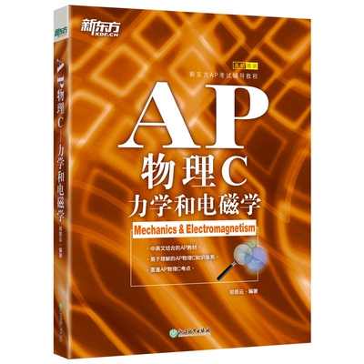 当当网 新东方AP物理C:力学和电磁学 美国大学预科考试考点教材试题 中英文编写例题习题解析章节练习 大学生出国留学
