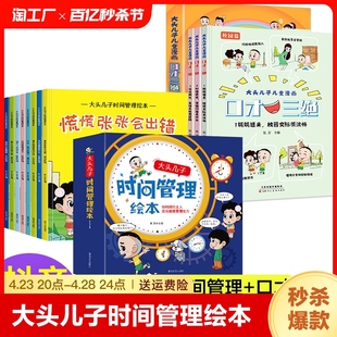 让孩子学会自我时间管理 大头儿子时间管理绘本全套8册 小学生自我时间管理书籍 儿童时间管理启蒙书漫画版 大头儿子漫画口才三绝