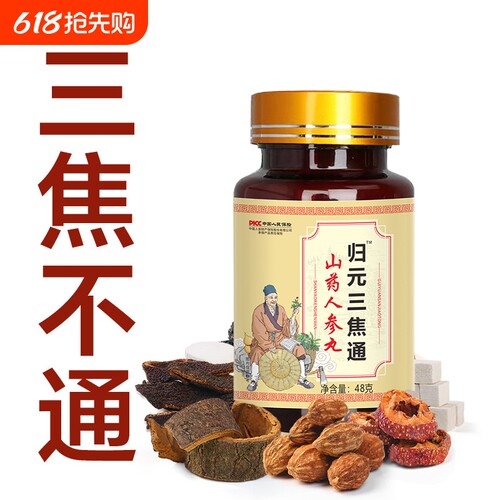 归元三焦通丸肝郁瘀堵脾胃