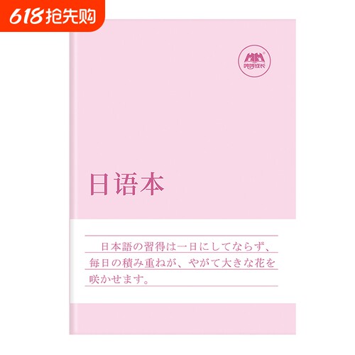哼哼成长日语本练习本作业本