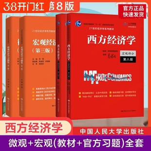 【官方教材+官方习题全套】高鸿业西方经济学第八版+习题集宏观/微观部分宏观经济学微观经济学第8版习题指南课后习题册803考研801