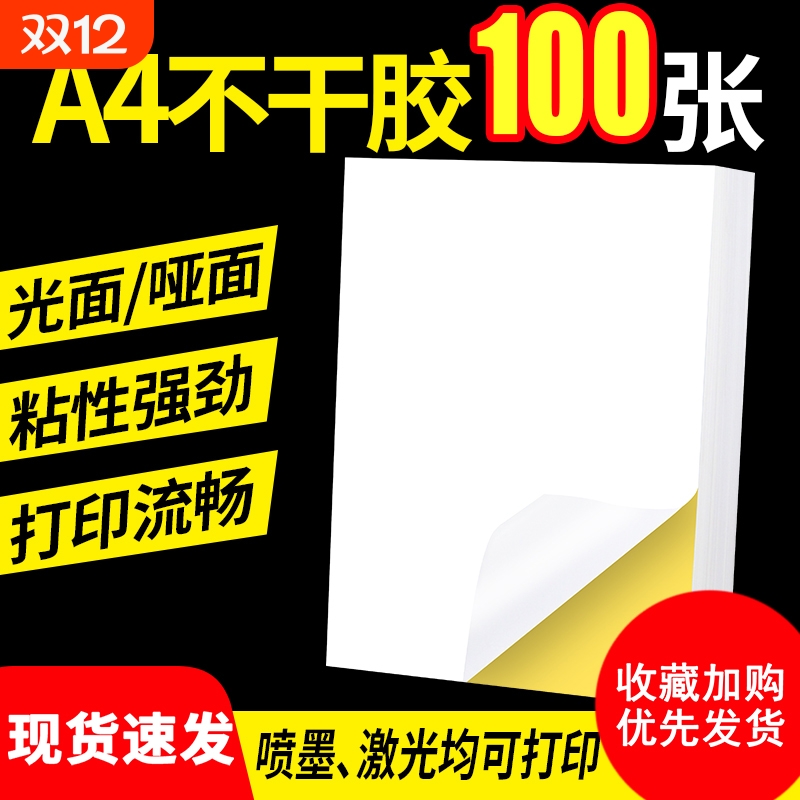 【粘性好可书写】A4不干胶打印纸