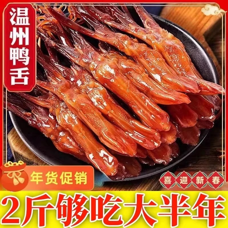 温州鸭舌特产新鲜酱鸭舌头500g散装批发晒干酱鸭舌卤味年货下酒菜