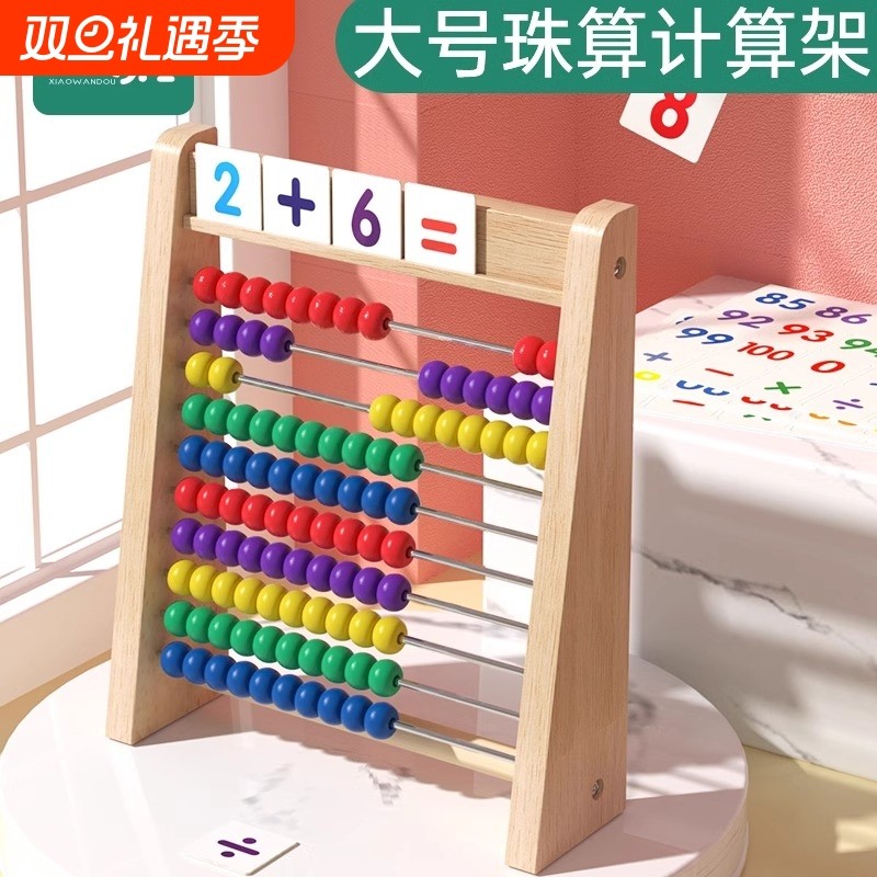 儿童蒙氏算数学计算架加减法数字